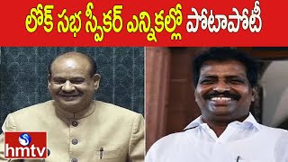 లోక్ సభ స్పీకర్ ఎన్నికల్లో పోటాపోటీ | Lok Sabha Speaker Election | hmtv