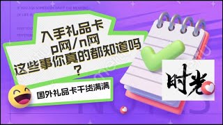 关于国外礼品卡项目 noones（n网） 以及p网paxful收卡入门必看专业知识 干货满满