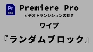 【プレミアプロ】ビデオトランジション・ワイプ・ランダムブロック