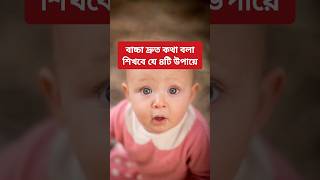 বাচ্চা দ্রুত কথা বলা শিখবে যে ৪টি উপায়ে #parenting #newmom #babycare #healthtips #shortsfeed #viral