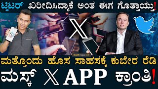 ಮಸ್ಕ್‌ಗೆ X ಅಂದ್ರೆ ಯಾಕೆ ಇಷ್ಟ ಗೊತ್ತಾ? | Elon Musk proposes X-App | Super App | Masth Magaa Amar Prasad