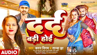 #Darad_badi_Hoi- दरद बड़ी होई | करन निगम \u0026 #तान्या  झा New Song 2023 विवादित गाना | #karan  Tanya Jha