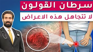 6 علامات تحذيرية لسرطان القولون إحذر ان تتجاهلها | اعراض سرطان القولون في بدايته