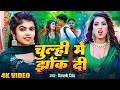 #Video - चूल्ही में झोंक दी | #Shivani Singh | Chulhi Me Jhok Di | Bhojpuri New Song 2024