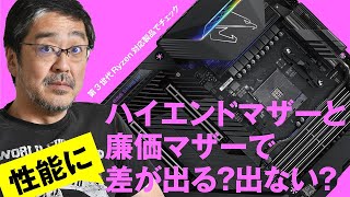 第3世代Ryzen対応マザーの選び方。ハイエンドと廉価版はどこが違う？性能差はある？  本ナマ！改造バカ第56回