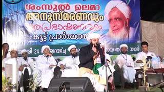 Najmudheen Thangal Malappuram Kanniyath \u0026 Shamsul Ulama Anusmaranam Kasargod