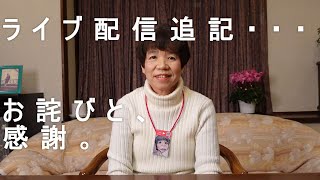 ライブ配信追記…お詫びと、感謝。