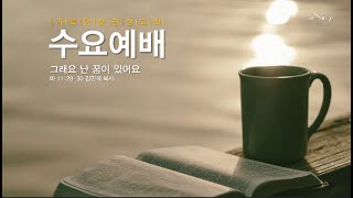 2022.09.14 거룩한빛광성교회 수요예배