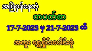 တပတ်စာ အထူး ရွှေရှိုင်းများ 17-7-2023 မှ 21-7-2023 ထိ အမြဲမှန်နေတဲ့ရှိုင်းစုံ