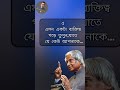 নিজের দাম বাড়াতে ৫ টি কথা মেনে চলুন। life changing quotes। apj abdul kalam। bangla quotes। shorts