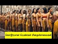 உலகின் படுபயங்கரமான 10 பெண்கள் சிறைச்சாலைகள் | Most Dangerous female Prisons | Tamil Wonders