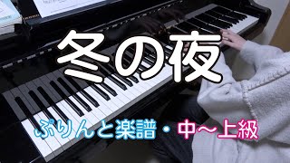 冬の夜　ピアノ・歌詞付 　唱歌