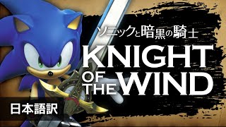 Knight of the Wind - Sonic and the Black knight (Japanese Subtitles)