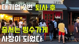 빙수하나로 매출 17억 만든 이야기 | 대기업 퇴사후 이렇게 돈 벌어어요