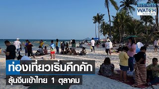 ท่องเที่ยวเริ่มคึกคักลุ้นจีนเข้าไทย 1 ตุลาคม | BUSINESS WATCH | 24-04-65