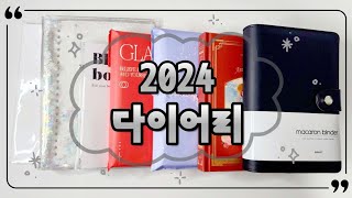 2024 다이어리📖 다꾸 다이어리 8개 하울이열✨️