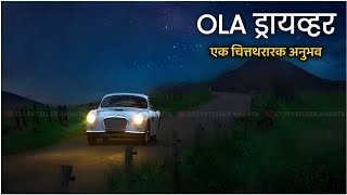 Ola ड्रायव्हर - एक थरारक अनुभव | मराठी भयकथा | Marathi horror story | Horror Experience