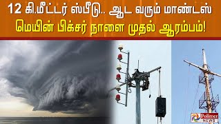 12 கி.மீட்டர் ஸ்பீடு.. ஆட வரும் மாண்டஸ்.. மெயின் பிக்சர் நாளை முதல் ஆரம்பம்!