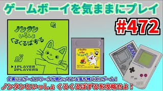 ゲームボーイを気ままにプレイ #472 【ノンタンといっしょ くるくるぱずる】