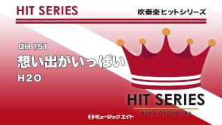 《吹奏楽ヒット曲》想い出がいっぱい(お客様の演奏)