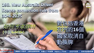 198. New Australia Driver license conversion rule from 30-4-2025 對包括香港在內的16個國家取消自動換牌(中英Subtitle)