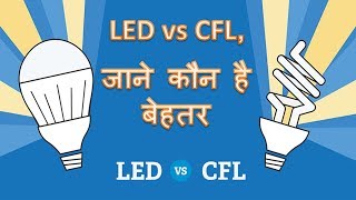 What is Best LED vs CFL, जाने कौन है बेहतर