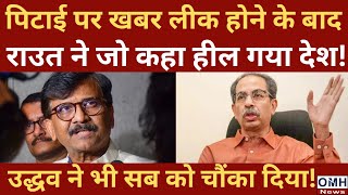 People were shocked by Sanjay Raut's statement !