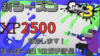 【Xマッチ】【リッター使い】いつも通り2500まで目指します！