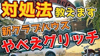 やばいグリッチの対処法。知らなきゃマズイ…　VSチーター