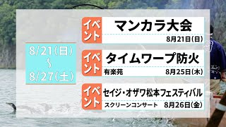 まるいちTV【ニュース】〈2022.8/21~8/27〉マンカラ大会/タイムワープ防火/セイジ・オザワ松本フェスティバル　スクリーンコンサート