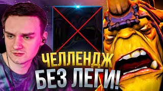 RAZE1X6 ЧЕЛЛЕНДЖ ВЫИГРАТЬ БЕЗ ЛЕГЕНДАРКИ В ДОТА 1Х6| DOTA 1X6 ALCHEMIST БЕЗ ЛЕГИ