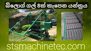 STS Machine Tec #Block gal machine # බ්ලොක් ගල් මැෂින්