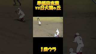 【早稲田実業vs日大鶴ヶ丘】１回裏②【2023東京秋】 #shorts #baseball #高校野球