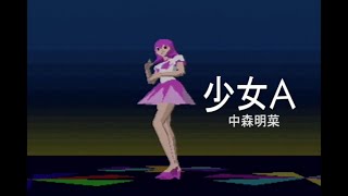 （カラオケ） 少女A　/　中森明菜