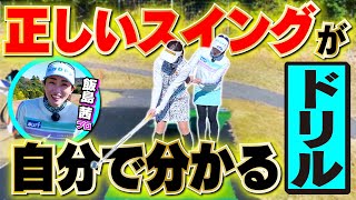 【ドリル】いつでも正しいスイングを再確認できる練習法とは？久々の師匠のレッスン！【飯島茜プロ】