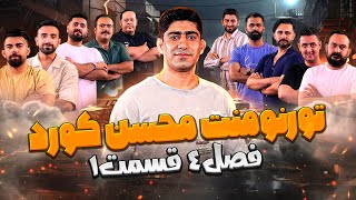 مسابقه مافیا تورنومنت بزرگ محسن کورد فصل چهارم قسمت 1 | مرحله یک چهارم