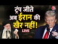 America Vs Iran Live Updates: Donald Trump की जीत ने Iran को क्यों किया परेशान | Israel | Aaj Tak