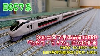 【開封・製作】KATO　10-1397・1398　E657系常磐線特急「ひたち・ときわ」