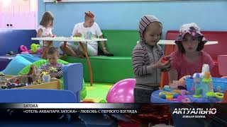 Новый развлекательный комплекс KidsClub в Отеле Аквапарк Затока 2019