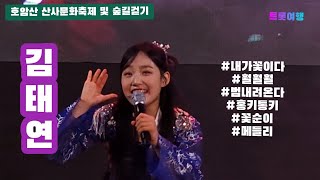 김태연 호암산 산사문화축제 및 숲길걷기 축하공연 풀영상 _ 20241012 #김태연