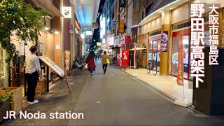 【大阪市/福島区】JR野田駅の高架下で夜の街歩き Walking around the city at night under the elevated JR Noda Station,2024