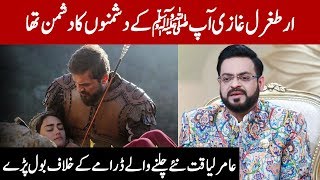 Ertugrul Ghazi Urdu Turkish Drama | Aamir Liaquat views on Ertugrul Drama Serial | Express TV