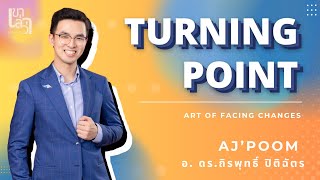 อ. ดร.ถิรพุทธิ์ ปิติฉัตร: Turning Point – ศิลปะการเผชิญหน้ากับการเปลี่ยนแปลง | เขาเล่าว่า EP.14