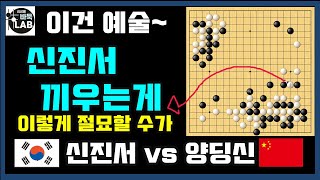 [신진서 끼우는 타이밍이 예술~ 절망에 빠진 양딩신] 한중빅매치 신진서 VS 양딩신