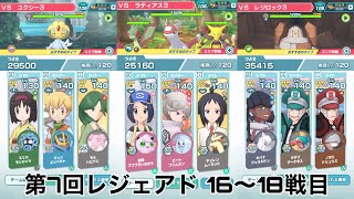 【備忘録】第7回レジェンドアドベンチャー 16～18戦目【ポケマス】