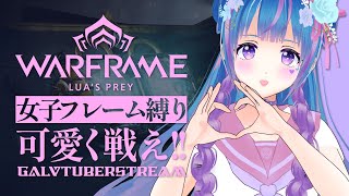 鯖落ちでできなかった壁の中からこんばんわ【Warframe/ウォーフレーム】初見テンノさんコメント大歓迎☆!!【初心者/vtuber/立花りんす】