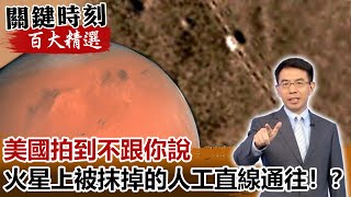 美國拍到不跟你說 火星地圖上被抹掉的「人工直線」通往！？【關鍵時刻百大精選】- 劉寶傑 傅鶴齡