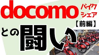 ドコモ・バイクシェアとのトラブル発生と闘争の記録・前編