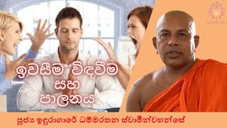 ඉවසීම, විඳවීම සහ පාලනය | Ven Induragare Dhammarathana Thero | Supahan Sitha