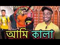 একটি কালো ছেলের গল্প 😓 শেষটা দেখলে আপনিও অবাক হবেন।  Jibon Ahmed Niloy l Jibon Ahmed Official